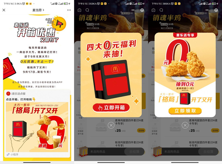 麦当劳开盲盒免费吃各种小吃_需到店核销