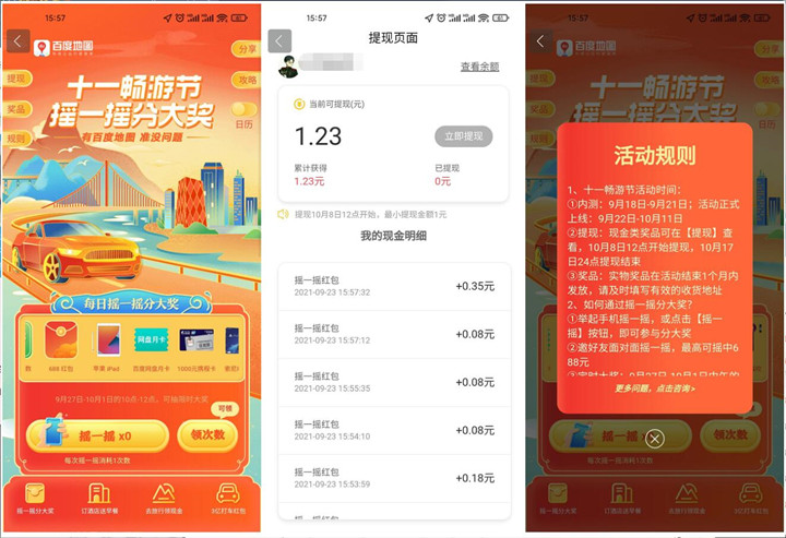 百度地图十一畅游节_完成任务领1-10元现金红包