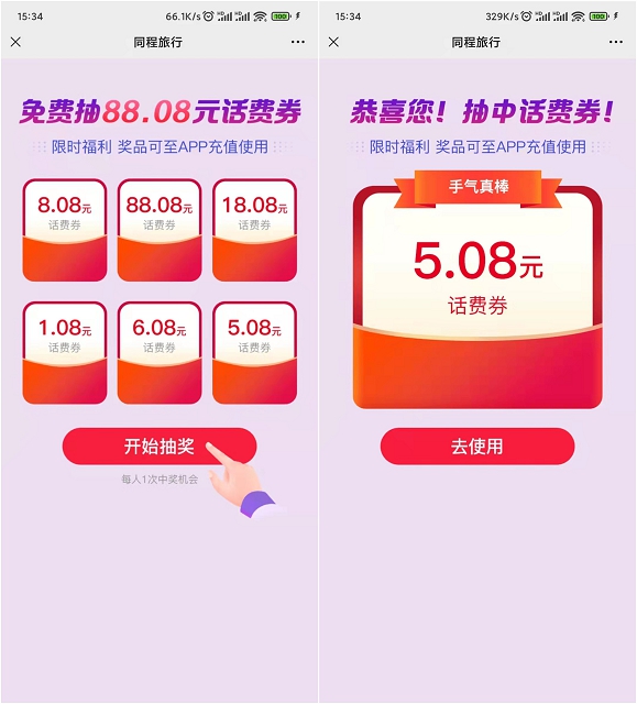 同程旅行抽1.08-88.08元话费券_亲测5元话费券