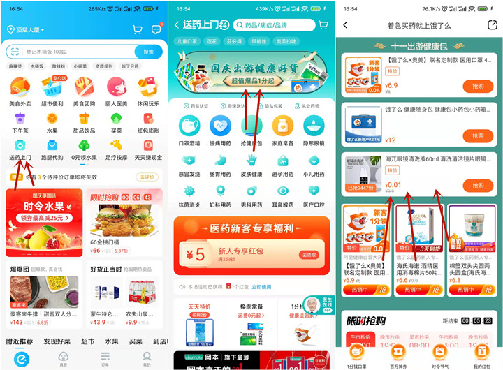 饿了么0.01元撸眼镜清洗液_亲测无需配送费