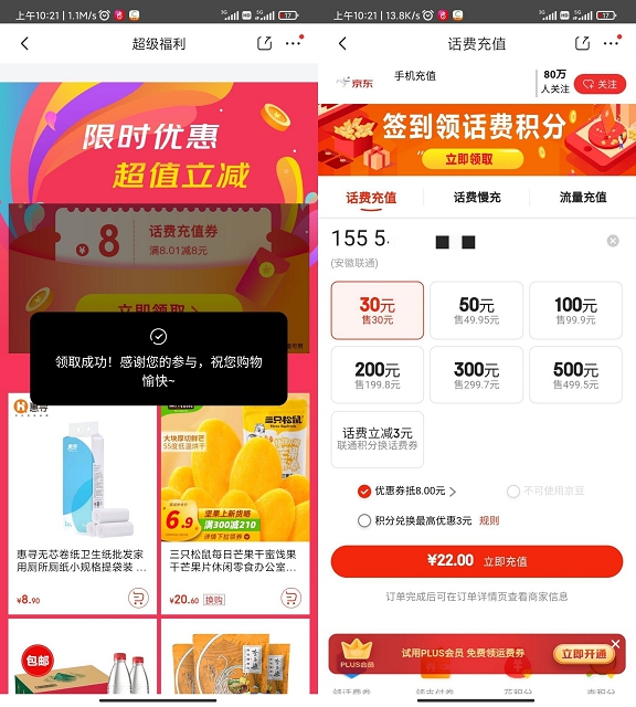 京东部分用户领取8元话费券_可22充30话费