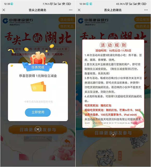 中国建设银行抽随机微信立减金_亲测中1元