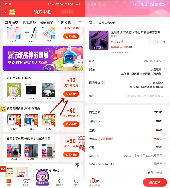 亲测0.01撸实物_京东领满11减10元优惠券