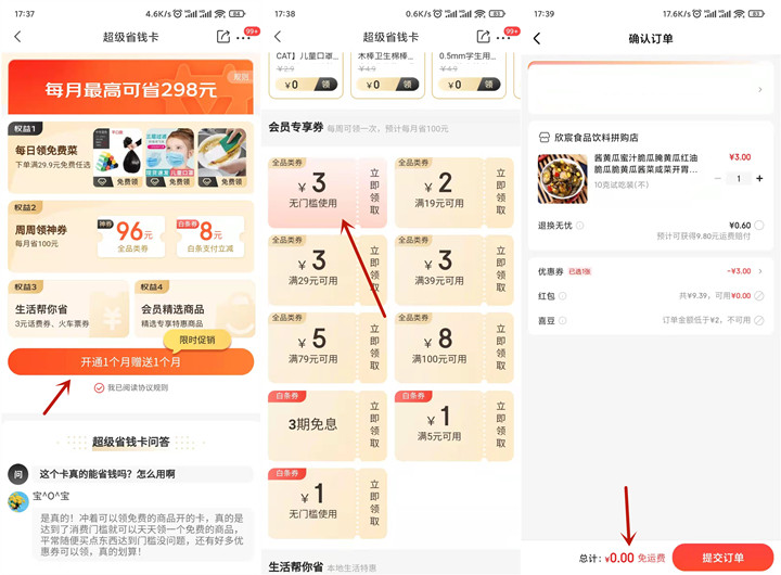 0.01元开通2个月超级省钱卡_还可0撸实物