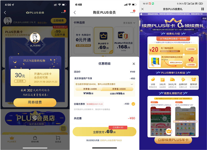 49元1年京东PLUS会员_领取30元券送20元无门槛券