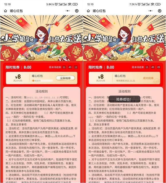 免费领取美团8元暖心红包_满20可用