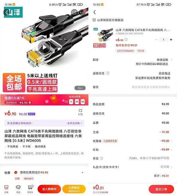 0.01撸0.5米千兆网线_京东领券和红包