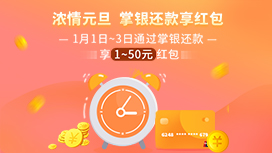 农业银行元旦还款福利：还款达标赢满18元减随机返1-50元刷卡金权益