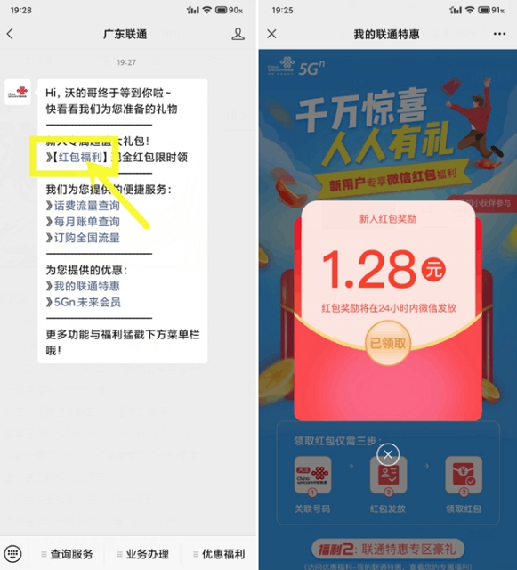 广东联通用户领1.28元红包_限首次绑定