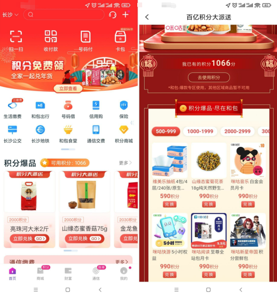 移动和包抽随机现金红包、积分免费兑换实物