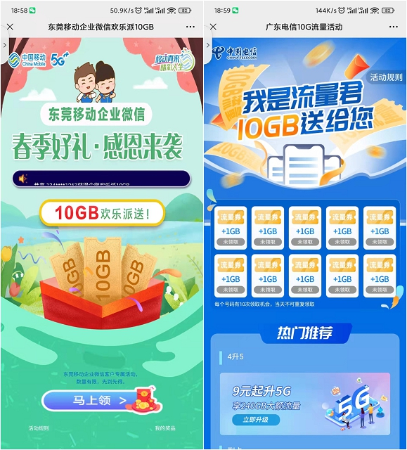 广东电信、东莞移动免费领取10GB流量
