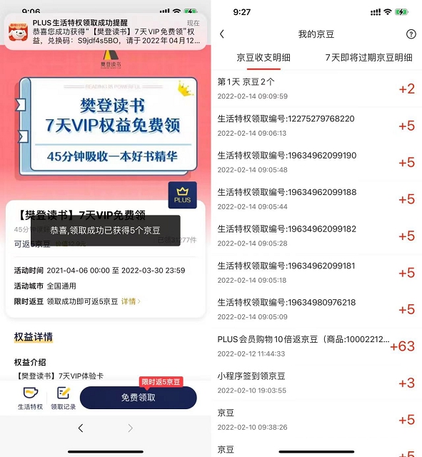 京东PLUS会员免费领取30京豆