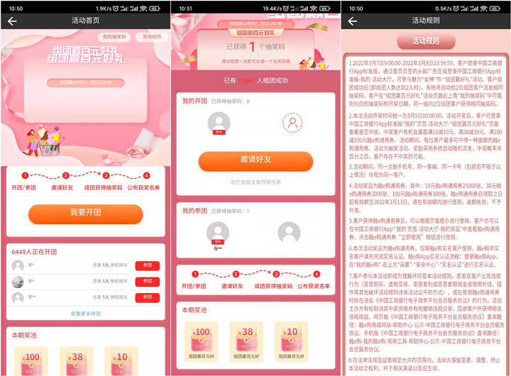 工商银行女神节组团抽最高100元通用券_可0撸实物