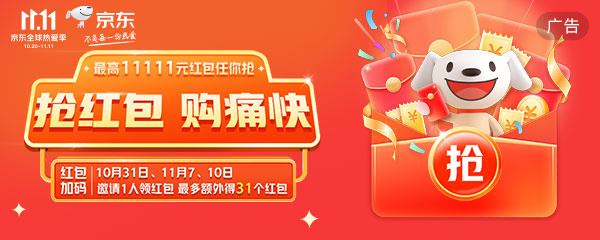 京东 11.11 无门槛红包每天速抢！