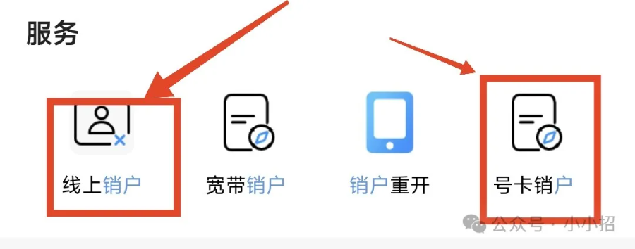 中国移动联通电信广电号码注销教程