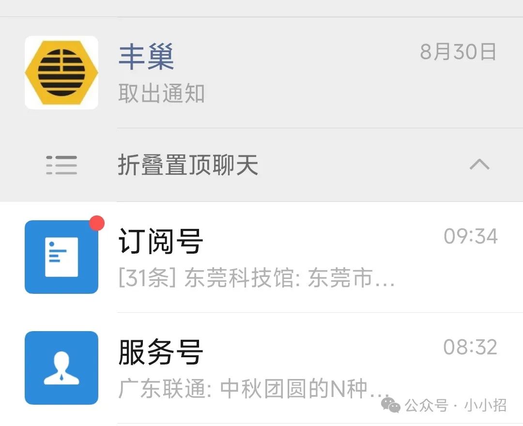微信服务号被折叠丰巢等收不到通知怎么办?